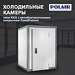 Холодильные камеры Polair
