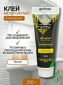 "ЭКОН Интерьерный" (Р)туба монтажн клей 200г(1378330)