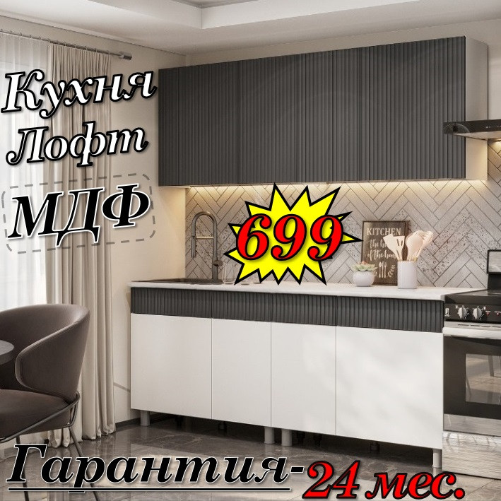 Кухня 2 м "Лофт" МДФ (Бланж\Графит матовый)