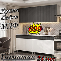 Кухня 2 м "Лофт" МДФ (Бланж\Графит матовый)