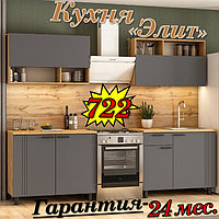 Кухня 2 м "Элит" МДФ (Графит)