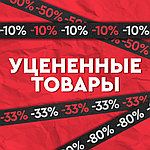 Новый раздел "Уцененные товары" в нашем каталоге