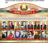 Стенд "Герои Беларуси" 1200х1000мм на ПВХ 3