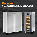 Холодильные шкафы Carboma 