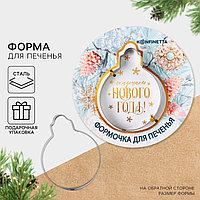 Форма для печенья "Сказочного Нового Года"