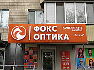 вывеска для сети магазинов «Фокс Оптик»