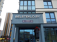 ы изготовили и установили стильную вывеску для компании Belsteklo в Минск Мире
