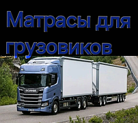 Матрасы для грузовиков