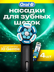 Насадки для зубных щеток Oral-B iO Ultimative Reinigung, черные 4 шт
