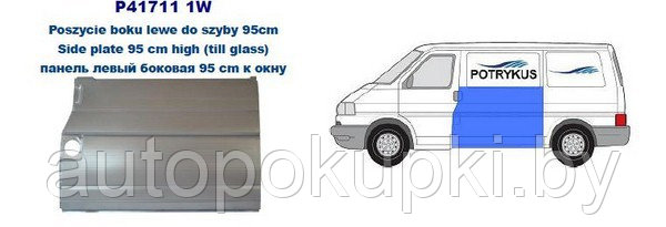 ЖЕЛЕЗО ДВЕРИ (ЛЕВОЙ) Volkswagen Transporter IV 09.1990-04.2003,  95 см, PVW88007AL