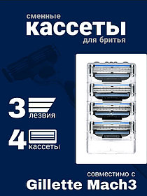 Кассеты для бритья, сменные лезвия бритвы Mach3, 4 шт.