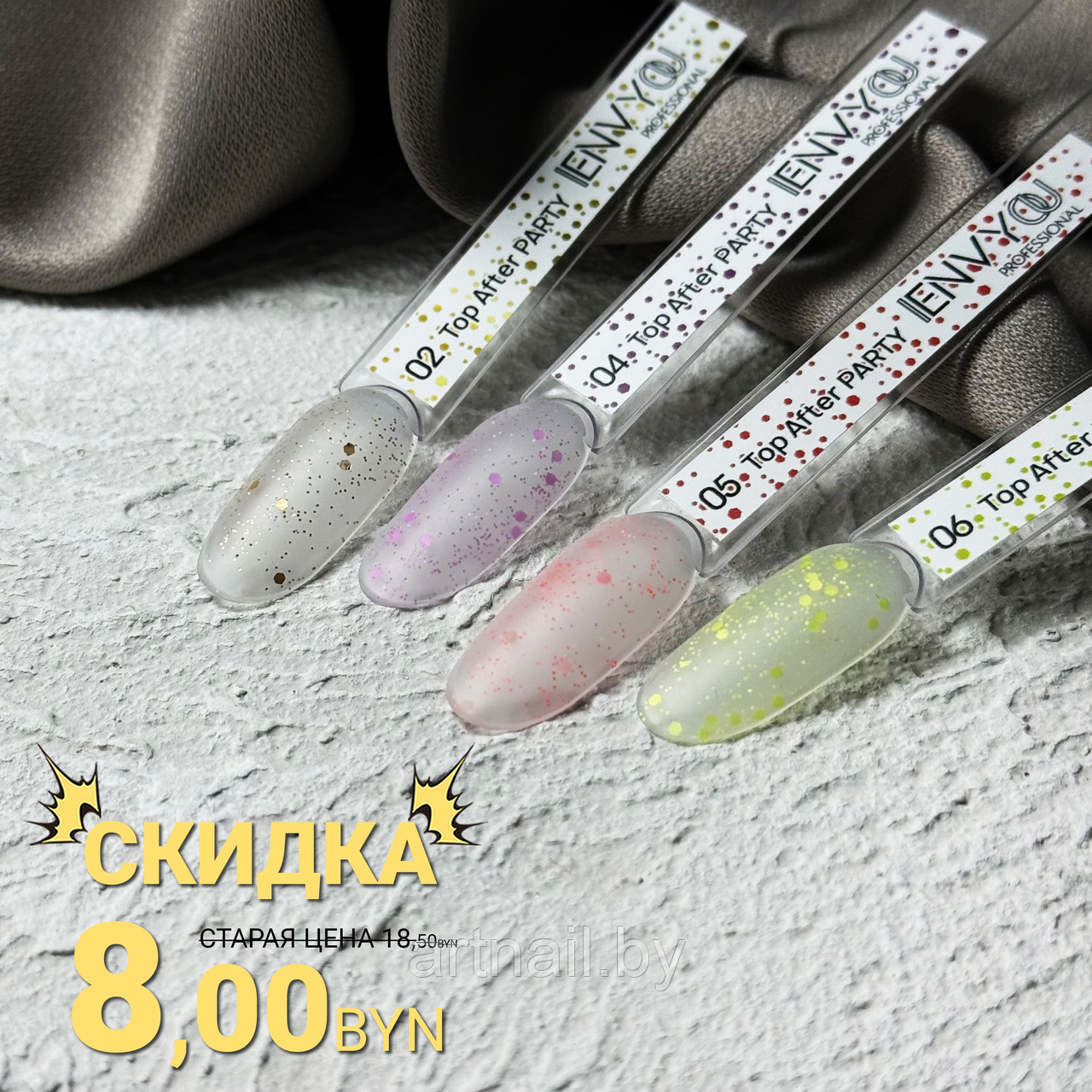 Финиш ENVY After Party №02,04,05,06  обьём:15г
