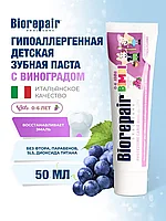 Biorepair Kids Виноград 50 мл Зубная паста детская для детей (0-6 лет) для ежедневного применения