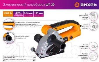 Штроборез Вихрь ШТ-30, фото 3