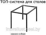 Мебельный каркас (подстолья) для столов «Топ-система» 1160*560мм, опора Ф40мм, фото 5