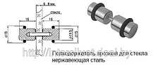 Полкодержатель для стекла врезной (двухсторонний) нержавейка