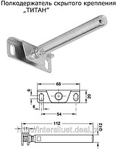 Полкодержатель скрытого крепления Титан