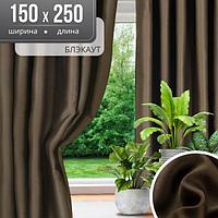 Комплект штор Mio Tesoro Блэкаут 150x250