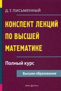 Учебное пособие Айрис-пресс Конспект лекций по высшей математике. Полный курс