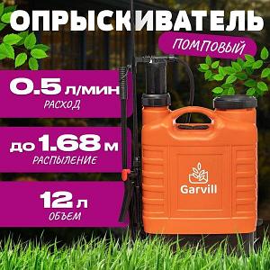 Опрыскиватель помповый Garvill 12L