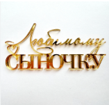Топпер "Любимому сыночку" золото акрил (оргстекло)