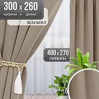 Комплект штор Mio Tesoro Blackout 300x260 + Гардина Soft Lines 306 400х270