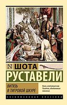 Витязь в тигровой шкуре