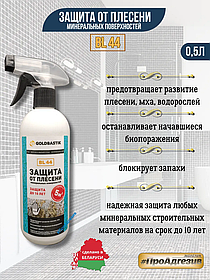 Защита от плесени «GOLDBASTIK BL 44» 0,5л