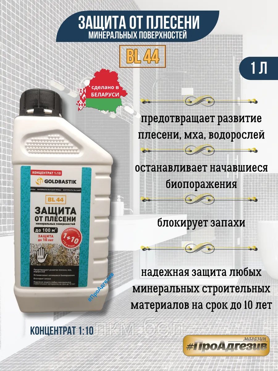 Защита от плесени «GOLDBASTIK BL 44» (концентрат 1:10) 1л