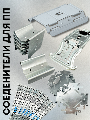 Соеденитель для ПП-профилей