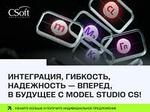 Расширенное использование Model Studio CS — это шаг к устойчивому росту и эффективности