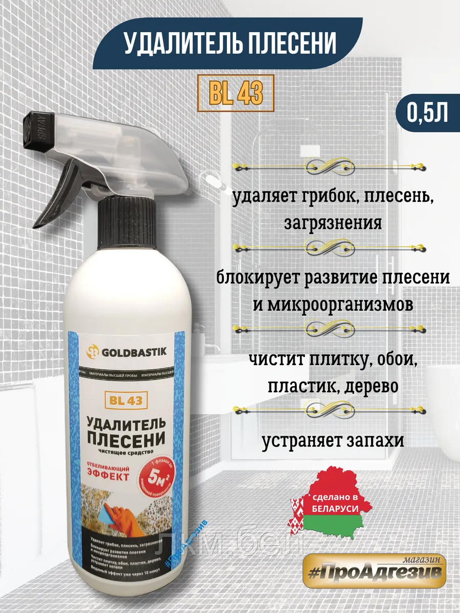 Удалитель плесени, чистящее средство «GOLDBASTIK BL 43» 0.5л