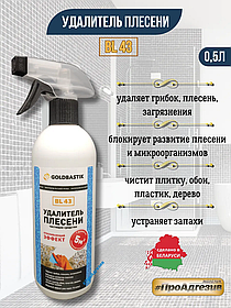 Удалитель плесени, чистящее средство «GOLDBASTIK BL 43» 0.5л