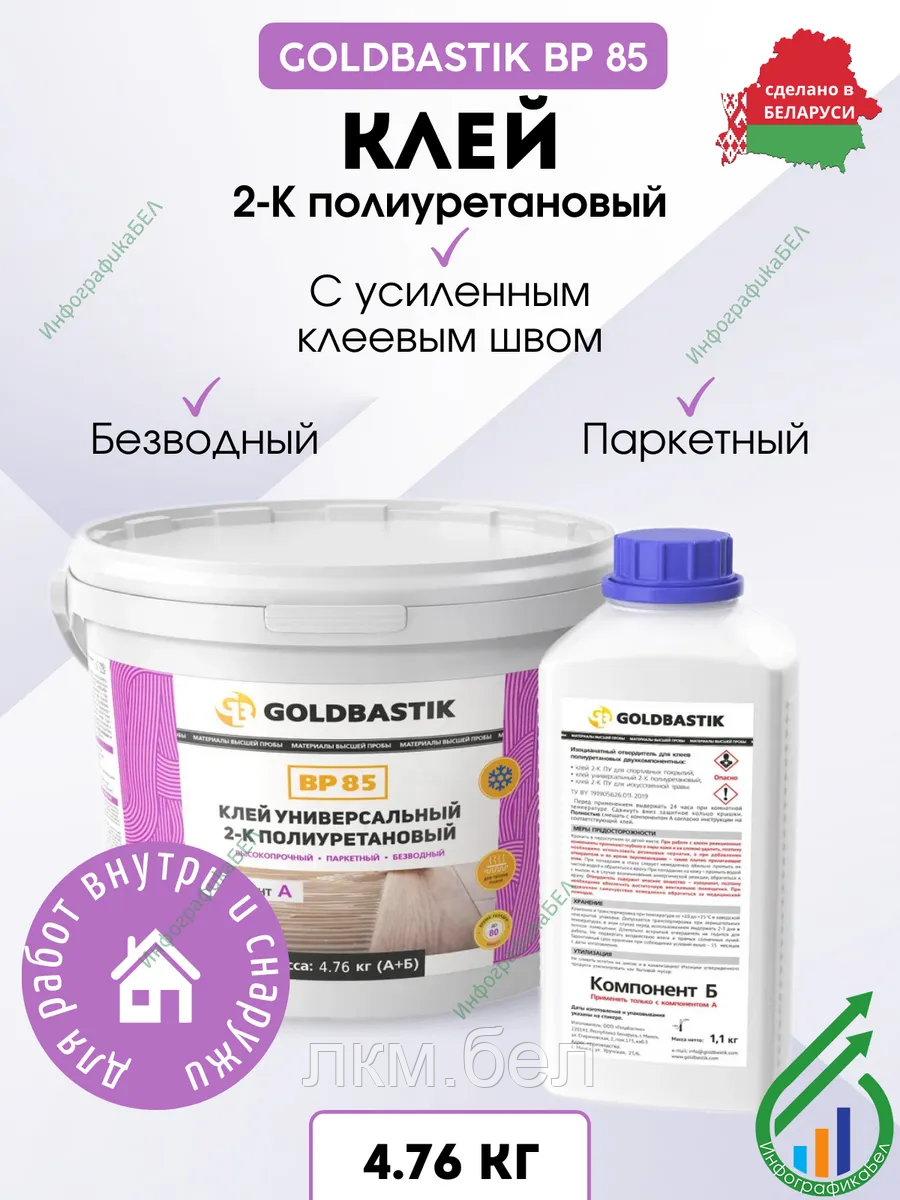 Клей паркетный 2-К полиуретановый «GOLDBASTIK BP 85» 4.76 кг
