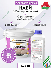 Клей паркетный 2-К полиуретановый «GOLDBASTIK BP 85» 4.76 кг