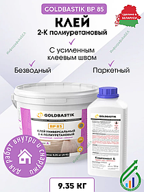 Клей паркетный 2-К полиуретановый «GOLDBASTIK BP 85» 9.35 кг