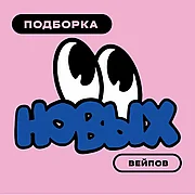 Подборка новых вейпов в каталоге PGVG