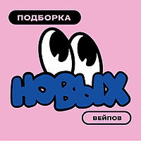 Подборка новых вейпов в каталоге PGVG