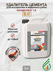 Удалитель цемента, чистящее средство «GOLDBASTIK BL 41» (концентрат 1к2) 5л