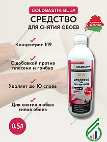 Средство для снятия обоев «GOLDBASTIK BL 39» (концентрат 1к19) 0.5л