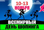 11.11.2025г. ВСЕМИРНЫЙ ДЕНЬ ШОПИНГА !!!
