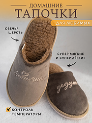 Обувь домашняя пантолеты (тапки) Любимый дедушка LANATEX модель 180, цвет- св.коричневый