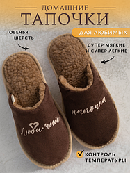 Обувь домашняя пантолеты (тапки) Любимый папочка LANATEX модель 180, цвет- св.коричневый