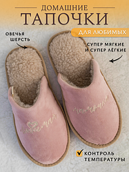 Обувь домашняя пантолеты (тапки) Любимой мамочке LANATEX цвет- пудровый, материал верха - текстиль, подошва ЭВ