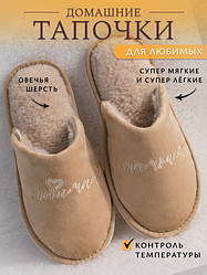 Обувь домашняя пантолеты (тапки) Любимой мамочке LANATEX цвет- бежевый, материал верха - текстиль, подошва ЭВ
