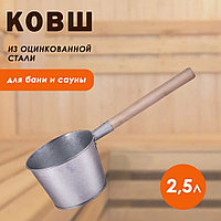 Ковш оцинкованный 2,5л деревянная ручка
