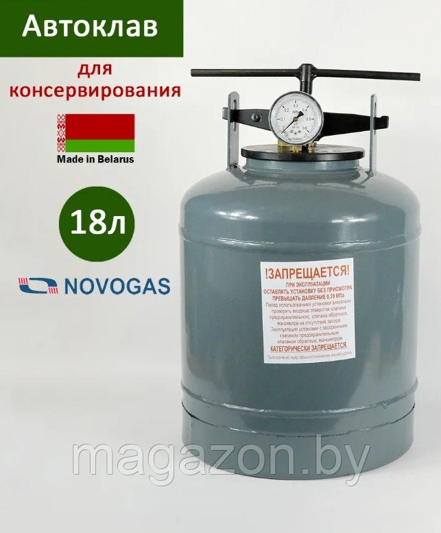 Автоклав Новогаз УБ-18