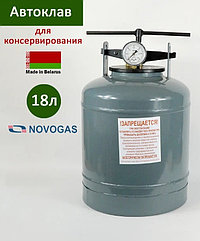 Автоклав Новогаз УБ-18
