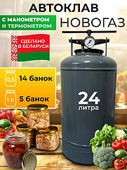 Автоклав Новогаз УБ-24Т с термоманометром