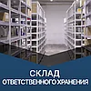 Ответственное хранение: как сократить издержки на хранение